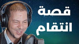 قصة محمد حلفات  قالت والله حتى نربيه ونوريه يتزوج عليا  Samir layl 2024