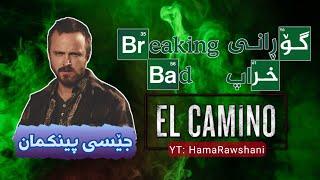 جێسی پینکمان - بریاکین باد  Jesse Pinkman - Breaking Bad