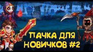 Хроники Хаоса.  Пачка для Новичков #2