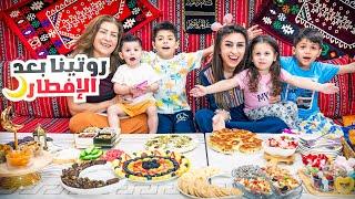 روتيني المسائي في رمضان مع أربع أطفال  ننوش