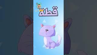 حرف القاف - برنامج النطق