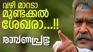 എത്ര കുത്തിയാലും എനിക്ക് നോവില്ല.. ശേഖരന് എതിരെ വിരൽ ചൂണ്ടിയ മംഗലശ്ശേരി നീലകണ്ഠൻ