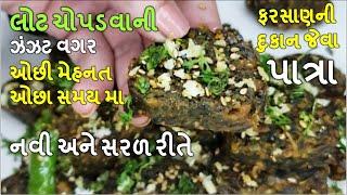 લોટ ચોપડવાની ઝંઝટ વગર એકદમ ઓછી મેહનત સરળ રીતે ફરસાણની દુકાન જેવા  ચટાકેદાર I પાત્રા I Gujarati Patra