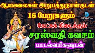 விஜயதசமி - சரஸ்வதி கவசம் பாடல்வரிகள்  Vijayadashami - Saraswathi Kavasam with Lyrics  Anush Audio