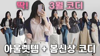 품절각아울렛템 짚어드려요. 서둘러오세요 24ss신상 봄코디 옷장열면 한숨쉬는 분들 컴온 봄필수템 코디 간절기템 이벤트