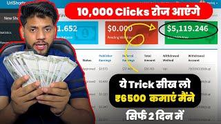 I Earned ₹6000- Only 1 Day Earn ₹1k -₹2k Everyday  URL Shortener Unlimited Clicks Trick 2024