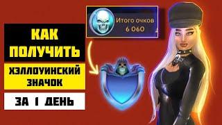 КАК ПОЛУЧИТЬ ХЭЛЛОУИНСКИЙ ЗНАЧОК ЗА 1 ДЕНЬ  Avakin Life