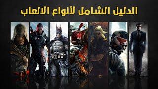 الدليل الشامل لأنواع ألعاب الفيديو  Guide to Video Game Genres