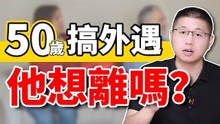 50嵗的男人，有外遇後到底想不想離？情感出軌