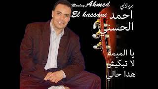 Moulay Ahmed El hassani -  lmima la tbkiche - Official Audio  مولاي احمد الحسني - الميمة لا تبكيش