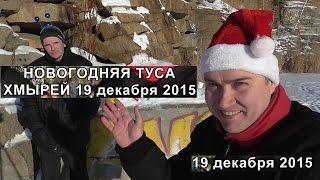 НОВОГОДНЯЯ ТУСА ХМЫРЕЙ 19 декабря 2015 Маргинальная туса хмырей на природе