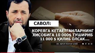 КОРЕЯГА КЕТАЁТГАНЛАРНИ ХИСОБ РАҚАМИГА 10 000 $ ҚЎЙИБ.   АБРОР МУХТОР АЛИЙ