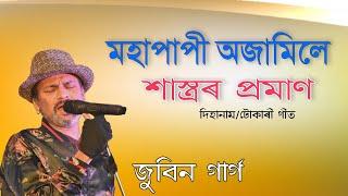 Dihanamমহাপাপী অজামিলেZubeen gargMohapapi ajamileHorinam