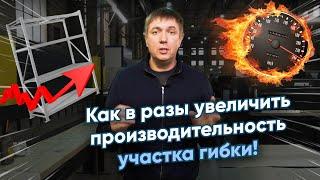 Как устроен участок гибки оборудование технологические хитрости и секреты