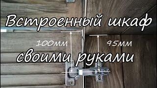 Встроенный шкаф своими руками