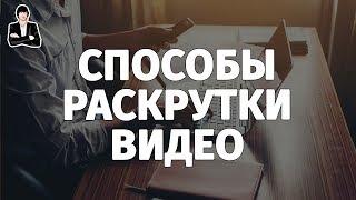 Раскрутка канала на YouTube бесплатно  Способы как раскрутить канал