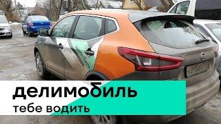 ДЕЛИМОБИЛЬ. Как ПОЛЬЗОВАТЬСЯ каршерингом. Регистрация БРОНИРОВАНИЕ авто ПОЕЗДКА и т. д. И скидка