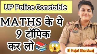 Up Police Maths के Most Important Topic यही से पेपर आएगा