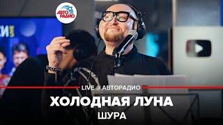 Шура - Холодная Луна LIVE @ Авторадио