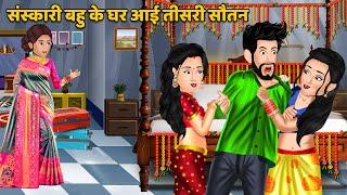 संस्कारी बहू के घर आई तीसरी सौतन  Hindi Kahani  Moral Stories  Bedtime Stories  Kahani in Hindi