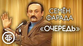 Семен Фарада Очередь 1980