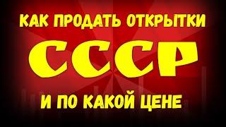 Как продать открытки СССР и по какой цене...