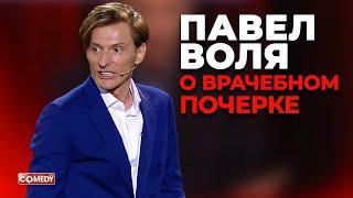 Павел Воля - О врачебном почерке Большой Stand Up 2018