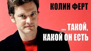 Колин Ферт  Он хочет чтоб его любили таким какой он есть. Биография фильмы и личная жизнь актера