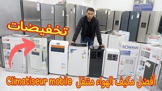 تخفيضات أفضل مكيف الهواء المتنقل بي مميزة جديدة و إقتصادي في الكهرباء climatiseur mobile gaz