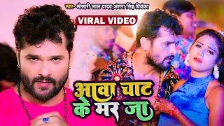 #VIDEO #Khesari Lal Yadav  आवा चाट के मर जा  Ft- #Rani  Aawa Chat Ke Mar Ja  Bhojpuri New Song