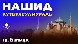 Группа Батлух  Кутбуясул Нуралъ  Нашид на аварском языке