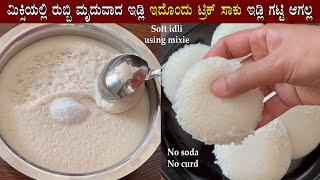 ಮಿಕ್ಸಿಯಲ್ಲಿ ರುಬ್ಬಿ ಹತ್ತಿಯಂತೆ ಮೃದುವಾದ ಇಡ್ಲಿ Soft Idli using idli rava recipe  Mixer grinder batter