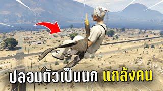 ปลอมตัวเป็นนกอุ้มคนไปปล่อยกลางอากาศ ในเกม GTA V Roleplay