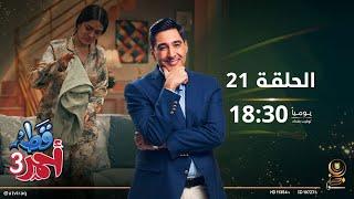 مسلسل قط أحمر 3  الحلقة الواحد و العشرون  مشروع داري