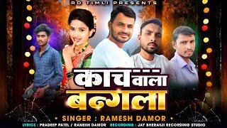 काच वाला बंगला  Ramesh Damor  रमेश डामोर ll Dipawali Special Marriage New Gapuli 2024