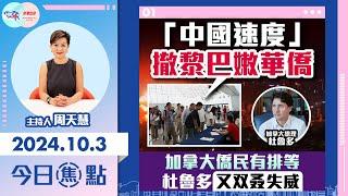 【幫港出聲與HKG報聯合製作‧今日焦點】「中國速度」撤黎巴嫩華僑 加拿大僑民有排等 杜魯多又双叒失威