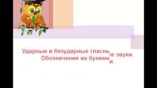 Видеоурок для 1 класса Ударные и безударные гласные звуки. Обозначение их буквами. - Школа России