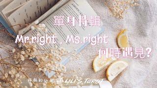 真命天子？真命天女？Mr.right Ms.right何時遇見？秝秝塔羅占卜