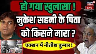 Bihar News Live  Mukesh Sahni के पिता  जीतन सहनी की हत्या किसने की ? Nitish Kumar  Tejshwi Yadav