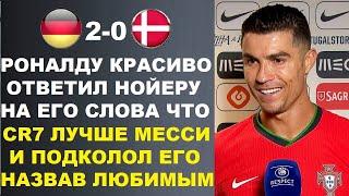 РОНАЛДУ ЯРКО ОТВЕТИЛ НОЙЕРУ НА СЛОВА ЧТО CR7 ЛУЧШЕ МЕССИ НАЗВАВ ЕГО ЛЮБИМЫМ. ГЕРМАНИЯ 2-0 ДАНИЯ ЕВРО