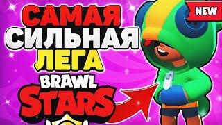 ЛЕОН САМАЯ СИЛЬНАЯ ЛЕГА ГАЙД Бравл Старс  BRAWL STARS