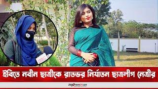 ইবিতে নবীন ছাত্রীকে রাতভর নির্যাতন ছাত্রলীগ নেত্রীর  Jago News