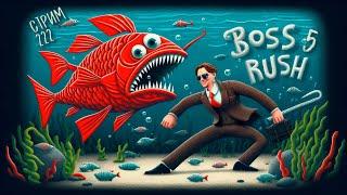 СТРИМ С ЧИПАЕМ #222 -  СЕГОВСКИЙ BOSS RUSH от FULGORa 200 ЗЛЫХ БОССОВ ПРОТИВ ЧИПАЯ - ЧАСТЬ #5