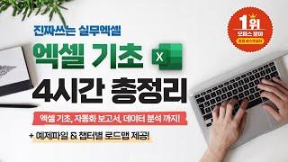 직장인 필수 엑셀 기초 이 영상으로 마스터하세요  실무자 맞춤 4시간 완성 코스