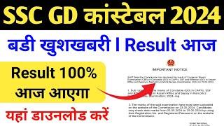 SSC GD Result आज आएगा l SSC GD Result today update l SSC GD physical जुलाई मे