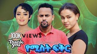 የሚስት ፍቅር ሙሉ ፊልም Yamiste fiker  በ ፋቱ ስቱዲዮ  NEW ETHIOPIAN MOVIE 2024  Full Amharic Movie