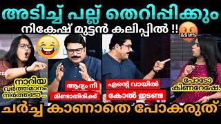 ചെറ്റേ Sujaya  Nikesh Arun Smruthy Debate Troll Malayalam #malayalamtroll