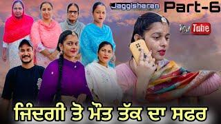 ਜਿੰਦਗੀ ਤੋ ਮੌਤ ਤੱਕ ਦਾ ਸਫਰ zindagi toh mout tkk da safar   PART-6  #jaggisharan