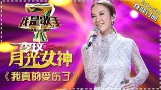 李玟《我真的受伤了》 -《我是歌手》第四季第8期单曲纯享20160304 I AM A SINGER 4 【我是歌手官方版】