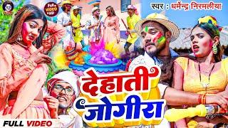 4K #Video - देहाती जोगीरा सारा रा रा - #Dharmendra Nirmaliya - New Holi song 2024 -Jogira sara ra ra